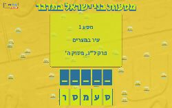 משחק לפרשת מסעי